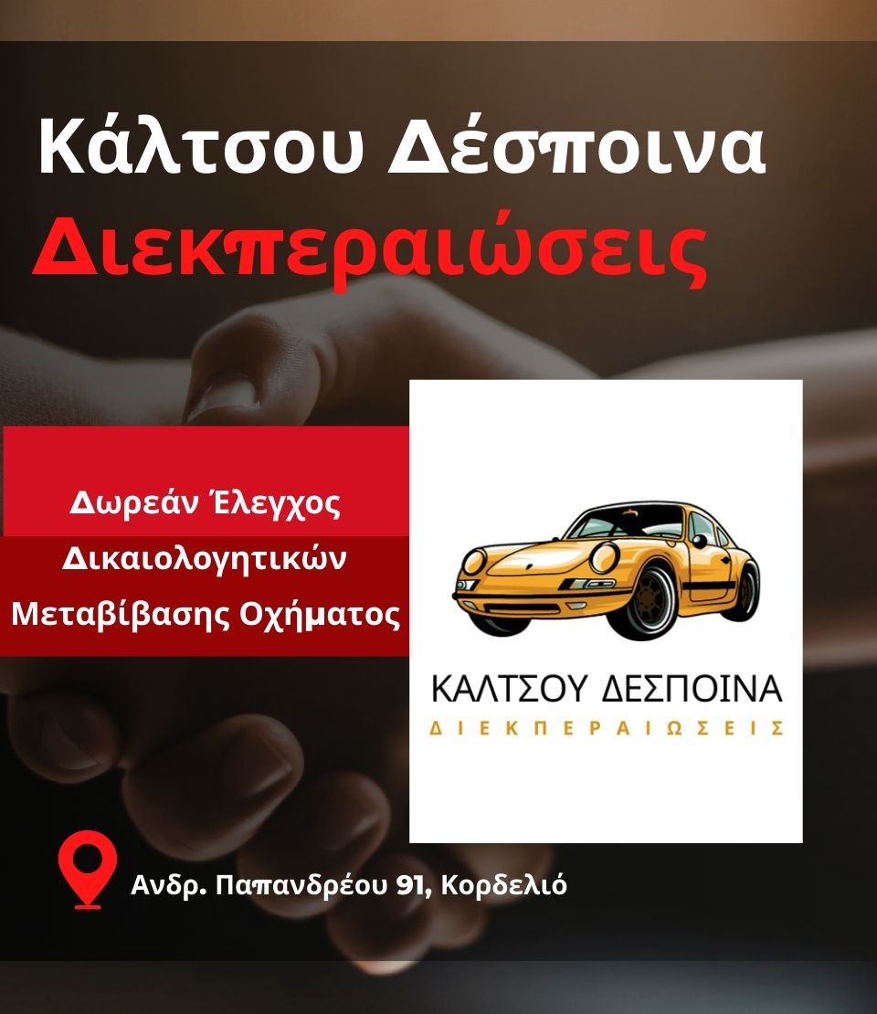 Κάλτσου Δέσποινα