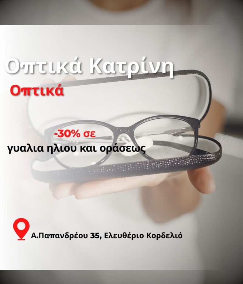 Οπτικά Κατρίνη