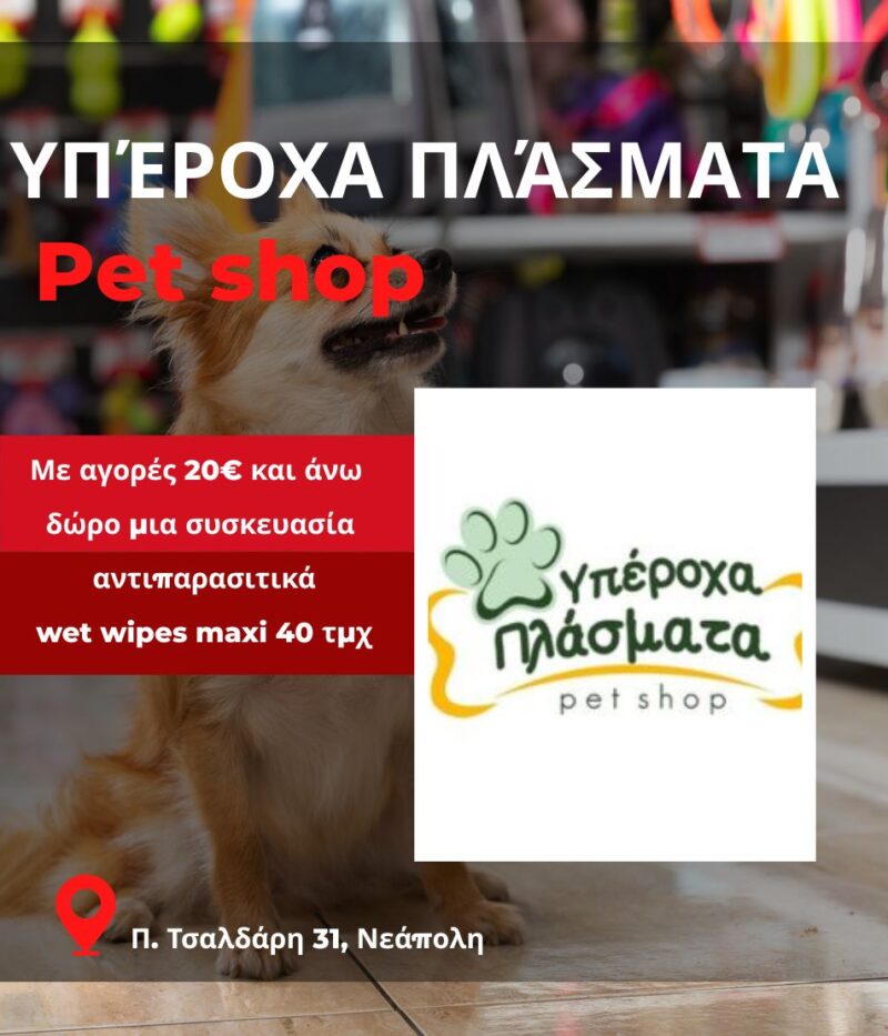 Υπέροχα Πλάσματα Pet Shop