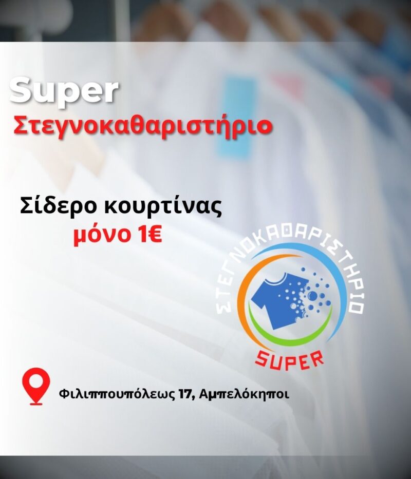 Super Καθαριστήριο