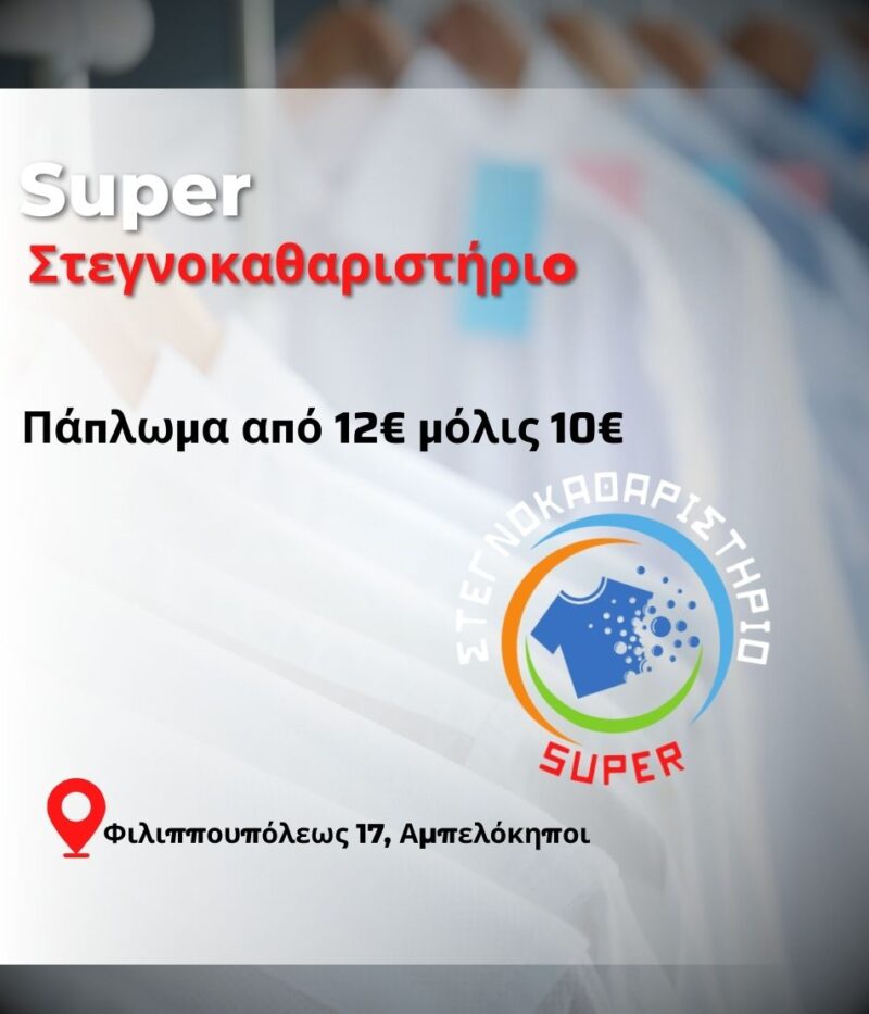 Super Καθαριστήριο