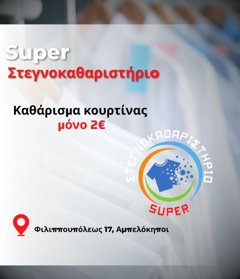Super Καθαριστήριο