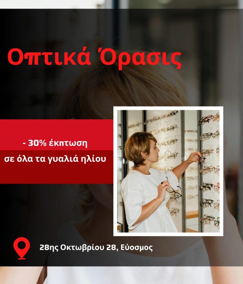 ΟΡΑΣΙΣ-ΚΑΜΠΟΥΡΗ ΜΑΡΙΑ