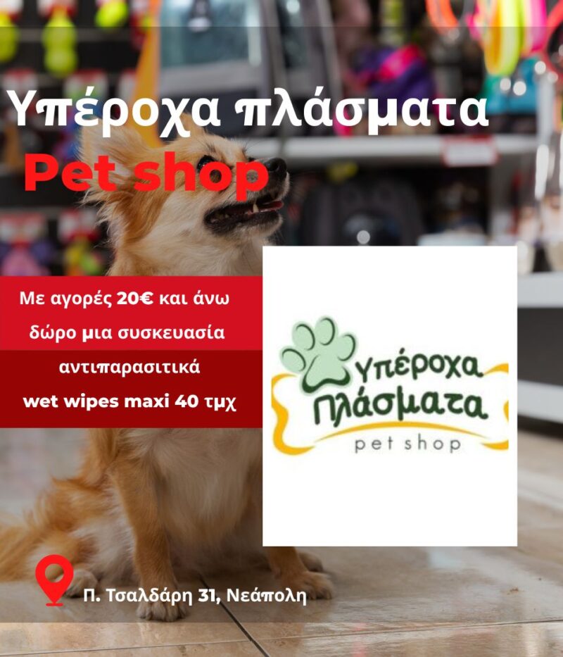 Υπέροχα Πλάσματα Pet Shop